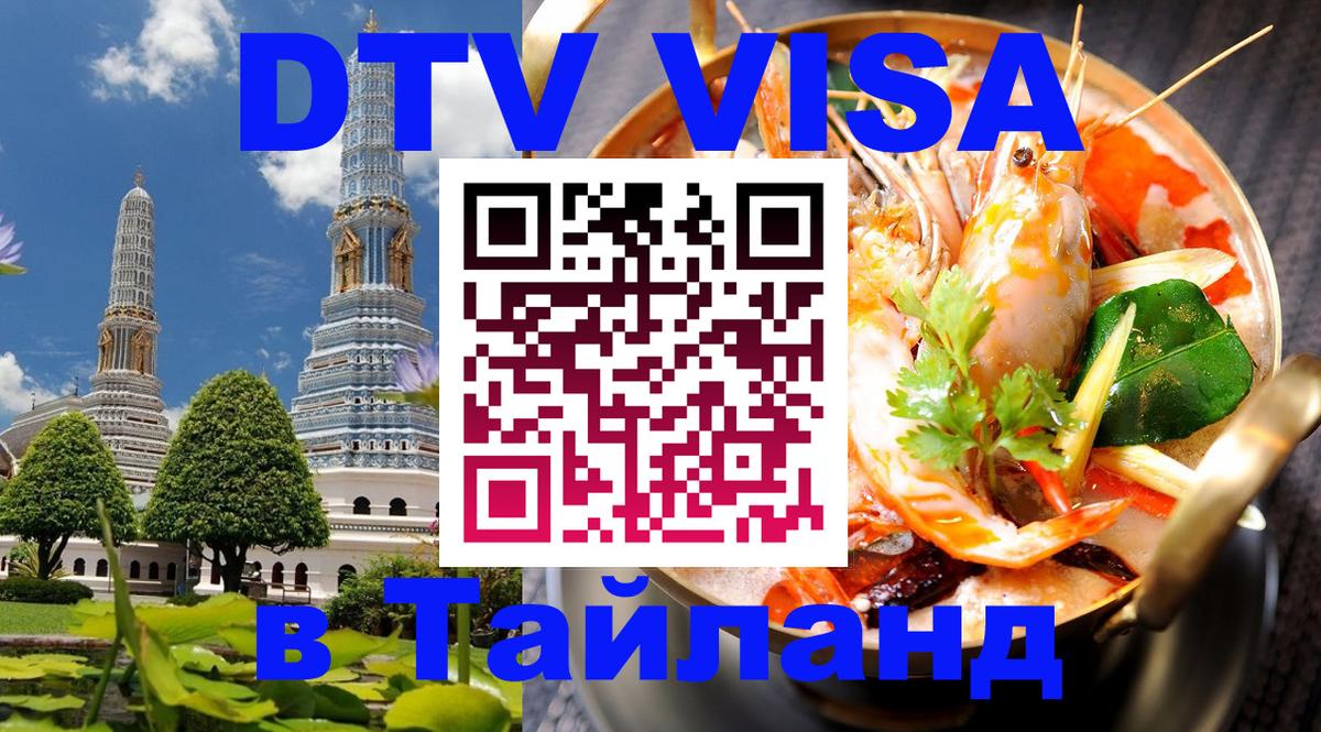 DTV Visa Thailand — прайс и условия, виза без дополнительных документов - 