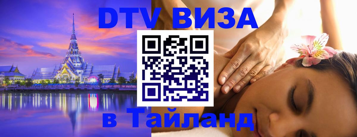 Как сделать DTV визу в Тайланд 